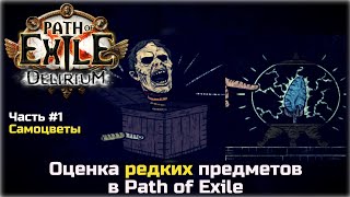 Оценка редких предметов в Path of Exile. Самоцветы.