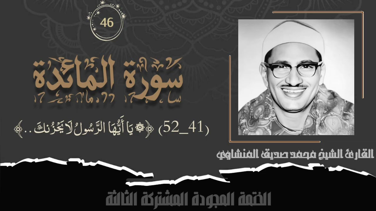 الختمة المشتركة الثالثة تلاوة رقم (٤٦) الشيخ محمد صديق المنشاوي من سورة المائدة (٤١_٥٢) نادرة.