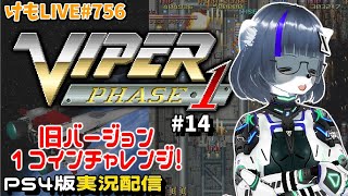 【PS4】バイパーフェイズ1をプレイするよ#14【けもLIVE#756】