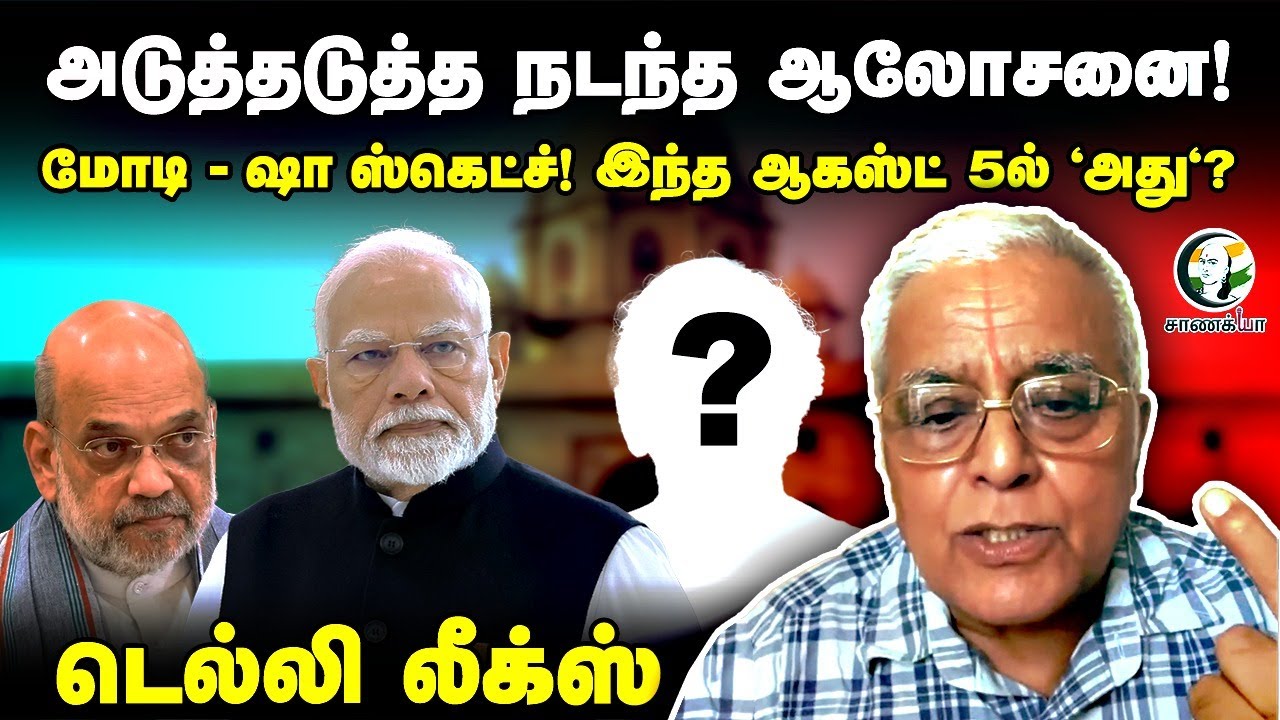 அடுத்தடுத்த நடந்த ஆலோசனை! Modi-Amitshah ஸ்கெட்ச்! இந்த August 5-ல் 'அது'? டெல்லி லீக்ஸ் | BJP