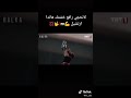لا تحكي رافع خشمك هاندا ارتشيل الهيبة