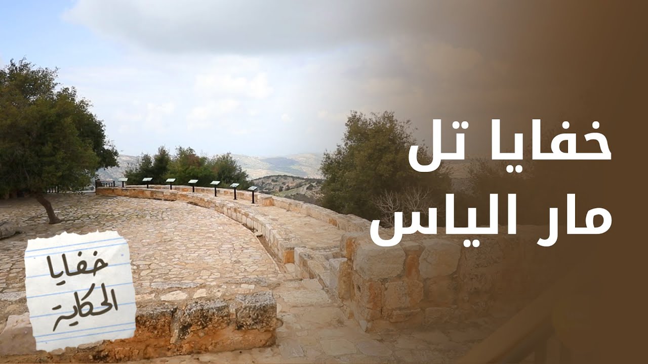 تل مار الياس.. كل ذرة تراب فيه مباركة  - خفايا الحكاية