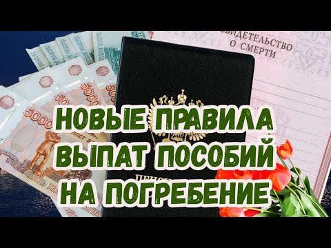 Видео: Размерът на надбавката за погребение през 2021 г. в Москва