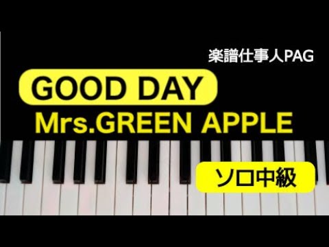 GOOD DAY(Mrs. GREEN APPLE) 動画 ピアノ（ソロ） 中級 ダウンロード