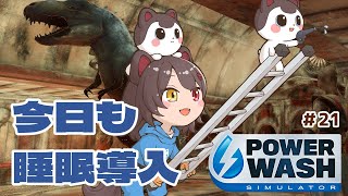 【PowerWash Simulator】ここどこですか？恐竜いますけども＃２１【戌亥とこ/にじさんじ】