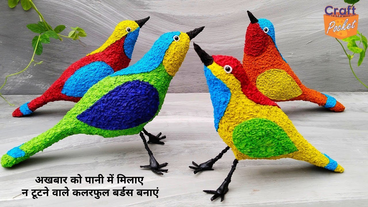 अखबार और पानी मिलाएं ना टूटने वाले कलरफुल बर्डस बनाएं एकदम सस्ते में 