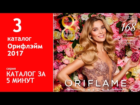 3 каталог Орифлейм