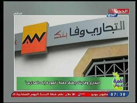 هانى رزق يكشف تفاصيل مباردة التجاري وفا بنك العودة إلى المدارس