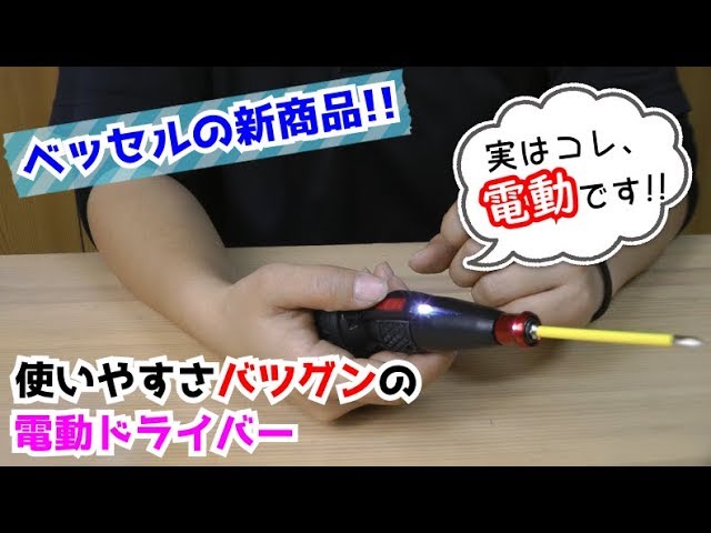 電ドラボール ベッセルの電動ドライバーが使いやすすぎる Diyの必須アイテムに確定 2usb 5 Youtube