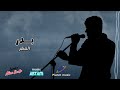 المطر بـــدر AI Song BADR ELMATAR 