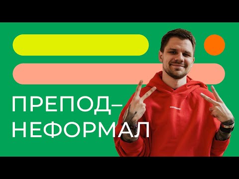 Видео: Сергей Дубровский — «препод-неформал» из ИОН РАНХиГС