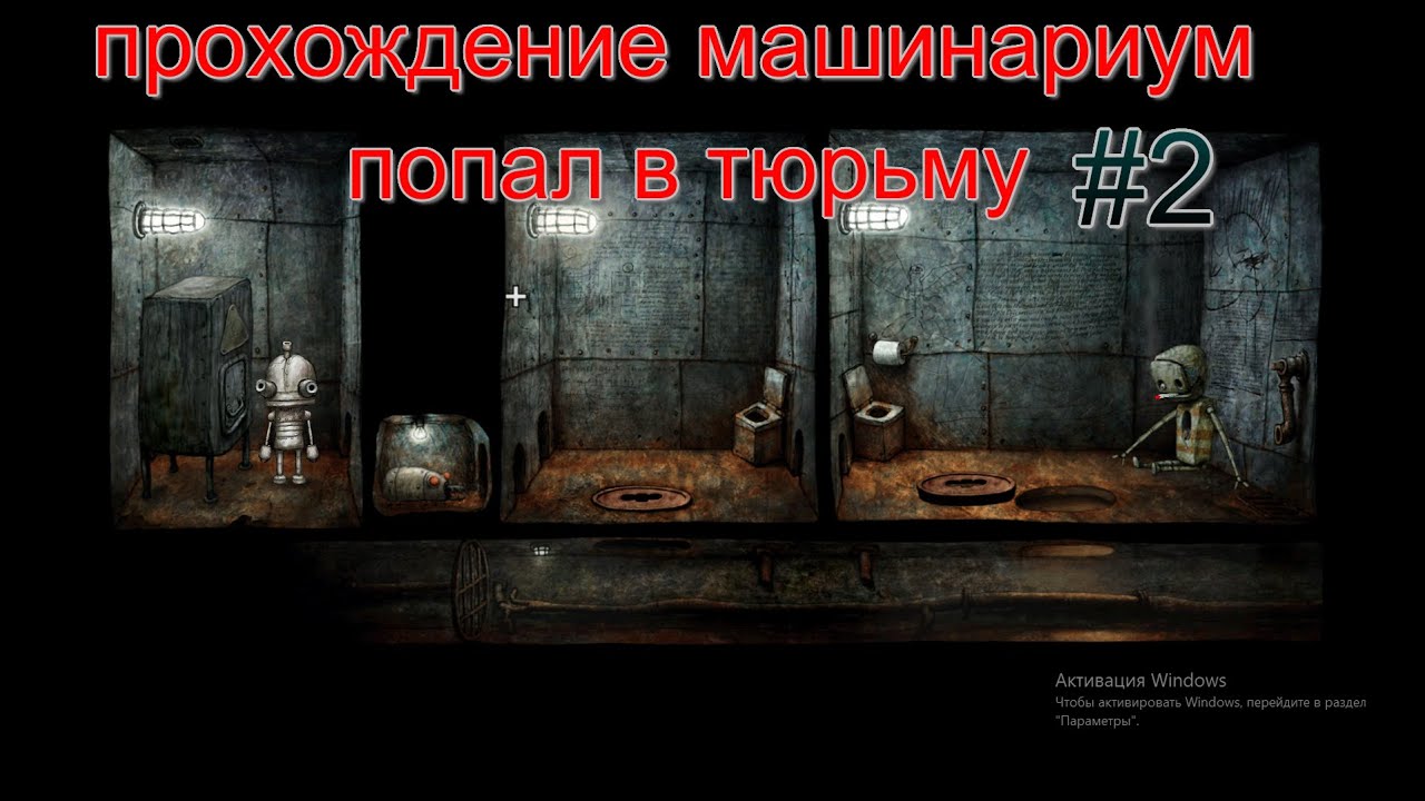прохождение машинариум.часть 2.попал в тюрьму.извините запись не шла я ...