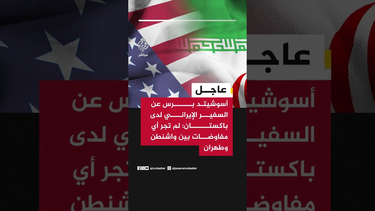 سفير إيران لدى باكستان:هناك جهود ودية من دول صديقة لكنها لا تعني مفاوضات بين إيران والولايات المتحدة