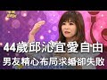 【精華版】男友求婚邱沁宜  分手結局讓人搥心肝