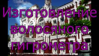 Гигрометр своими руками