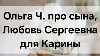 Ольга Ч. Про Сына, Любовь Сергеевна Для Карины