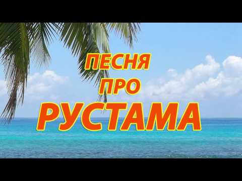 Песня про Рустама