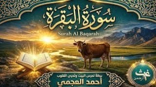 سورة البقرة كاملة بصوت أحمد العجمي رقية شرعية لتحصين البيت وطرد الشياطين تلاوة تهز القلب وتريح النفس screenshot 4