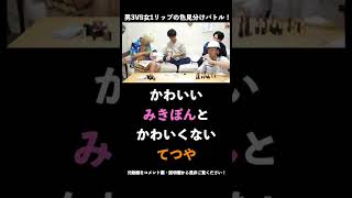 みきぽん「メイク直していいですか?」