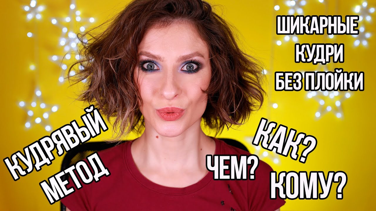 Как сделать кудри без плойки. Что такое кудрявый метод, какими ...