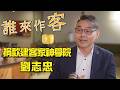 【精彩內容搶先看】法律不外乎客家 捐款建客家神學院 #劉志忠《#誰來作客》EP95