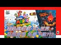 Switch 超級瑪利歐 3D 世界 + 狂怒世界 Facebook 免費下載!?!?