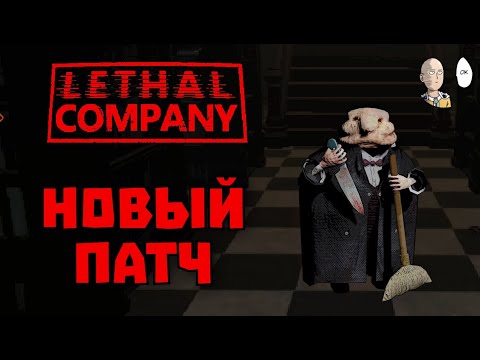 Видео: Глянули новый патч! 3 планеты и новые монстры! | Lethal Company #12