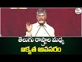 Telugu States Must Stand Together to Be Number One | CM Chandrababu