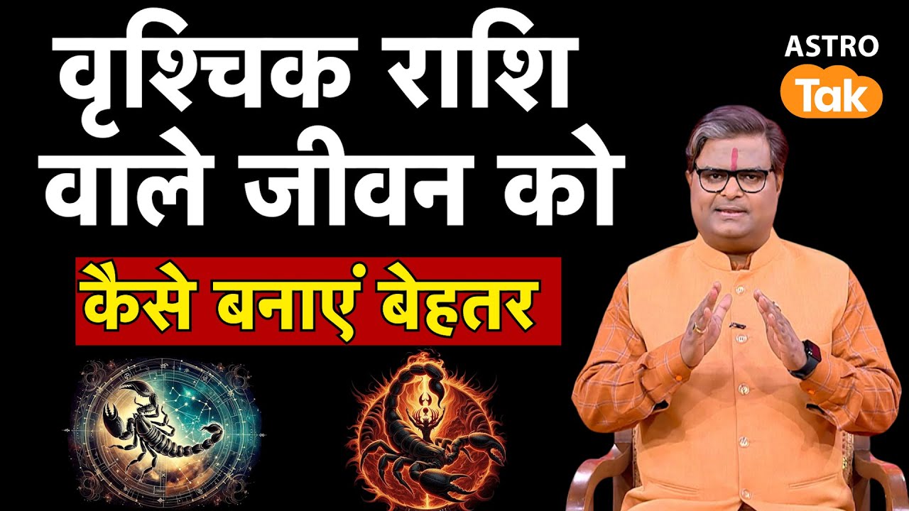 Impact of vrishchik Rashi: वृश्चिक राशि वाले जीवन को कैसे बनाएं बेहतर।Shailendra Pandey । Astro Tak