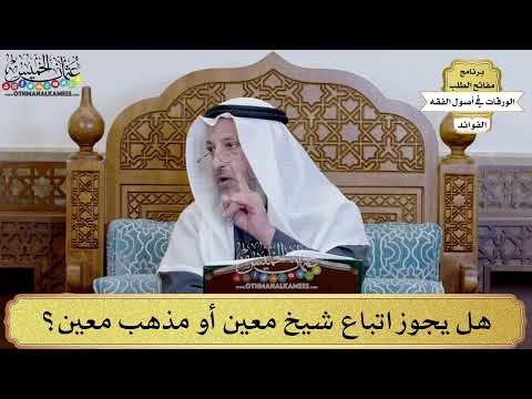 89 - هل يجوز اتباع شيخ معين أو مذهب معين؟ - عثمان الخميس