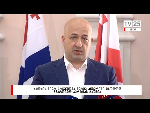 ხალხის მიერ არჩეულმა მერმა ანგარიში მხოლოდ მმართველ პარტიას გაუწია
