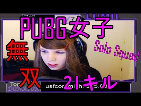 日本語字幕 Pubg ソロスクワッド21k 海外激うま女性ストリーマー ルミ Youtube