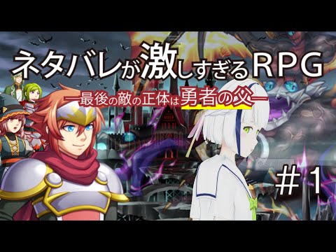 深夜の静かにネタバレが激しすぎるＲＰＧ―最後の敵の正体は勇者の父― #1【Vtuber】