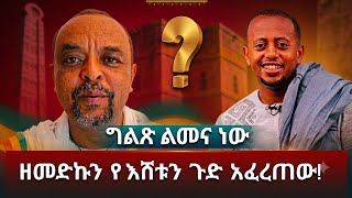 ዘመድኩን በቀለ ስለ ኮሜዲያን እሸቱ መለሰ፡ 'እርዳታ መጠየቅ .