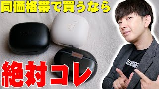 バカ売れしてるAnker Soundcore P40iと同価格帯のSoundPEATS Air4 ProとEarFun Air Pro 3をガチ比較！セゴ的に買うなら絶対コレ！【レビュー】