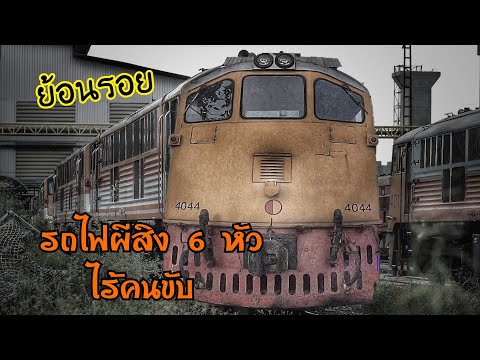 ย้อนรอย รถไฟผีสิง 6 หัว ไร้คนขับ