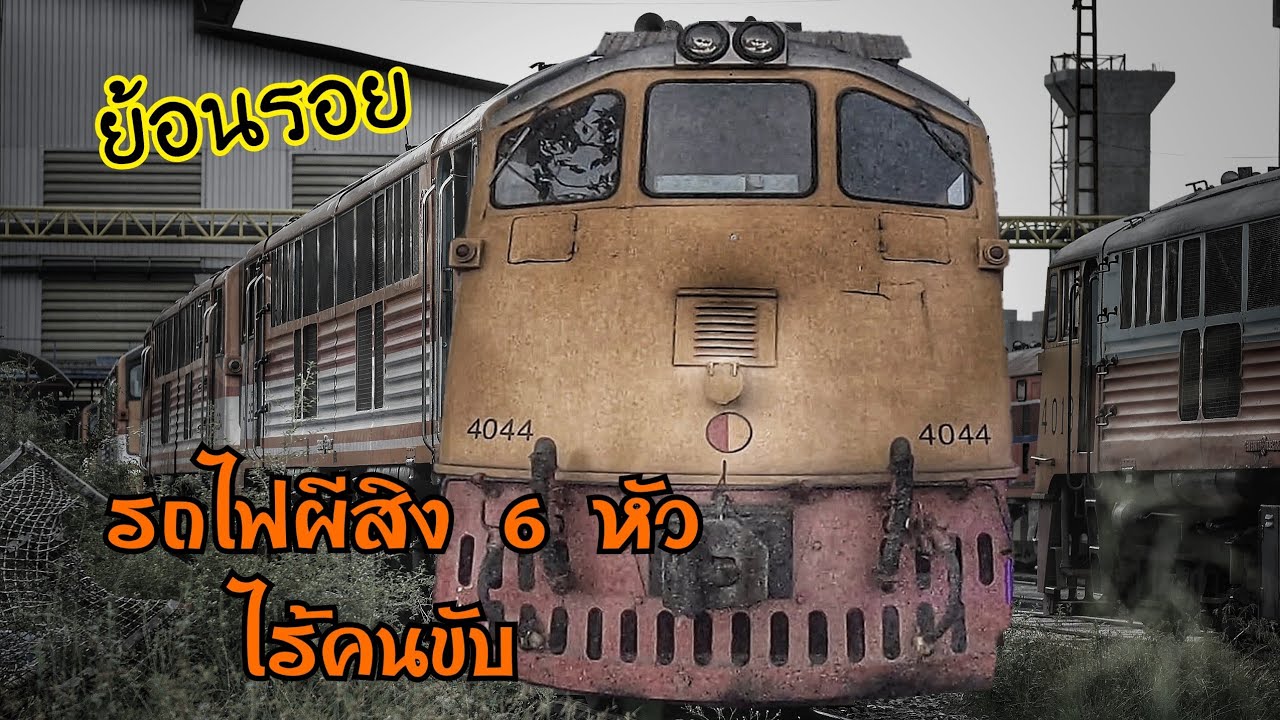 ย้อนรอย รถไฟผีสิง 6 หัว ไร้คนขับ
