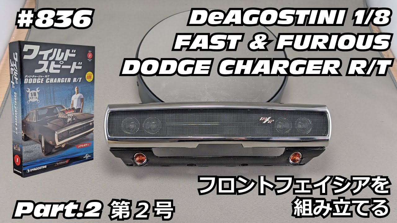 DeAGOSTINI】週刊ワイルド・スピード ダッヂチャージャーR/Tを