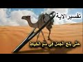 تفسير الاية حتى يلج الجمل فى سم الخياط 