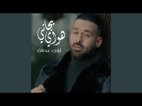 لؤي عدنان - هواي بجاني