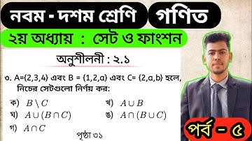 Part 5 || No 3 || Class 9-10 math chapter 2.1 || Class 9-10 math exercises 2.1 || Ssc math 2.1 |