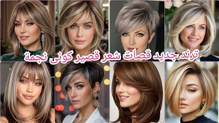 ترند قصات الشعر القصير 2026 والصبغات الجديدة.. إطلالة أصغر بـ 10 سنوات! ج2 #haircut 