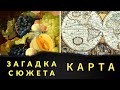 Загадка сюжета. Карта мира. Панна. ЭстЭ.