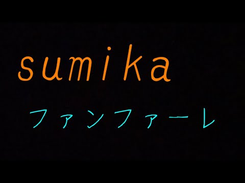 ただの会社員26歳男子が歌う sumika ファンファーレ(原曲キー)