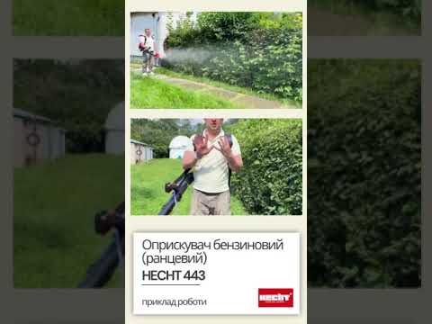 Обприскувач бензиновий HECHT 443, видео 1