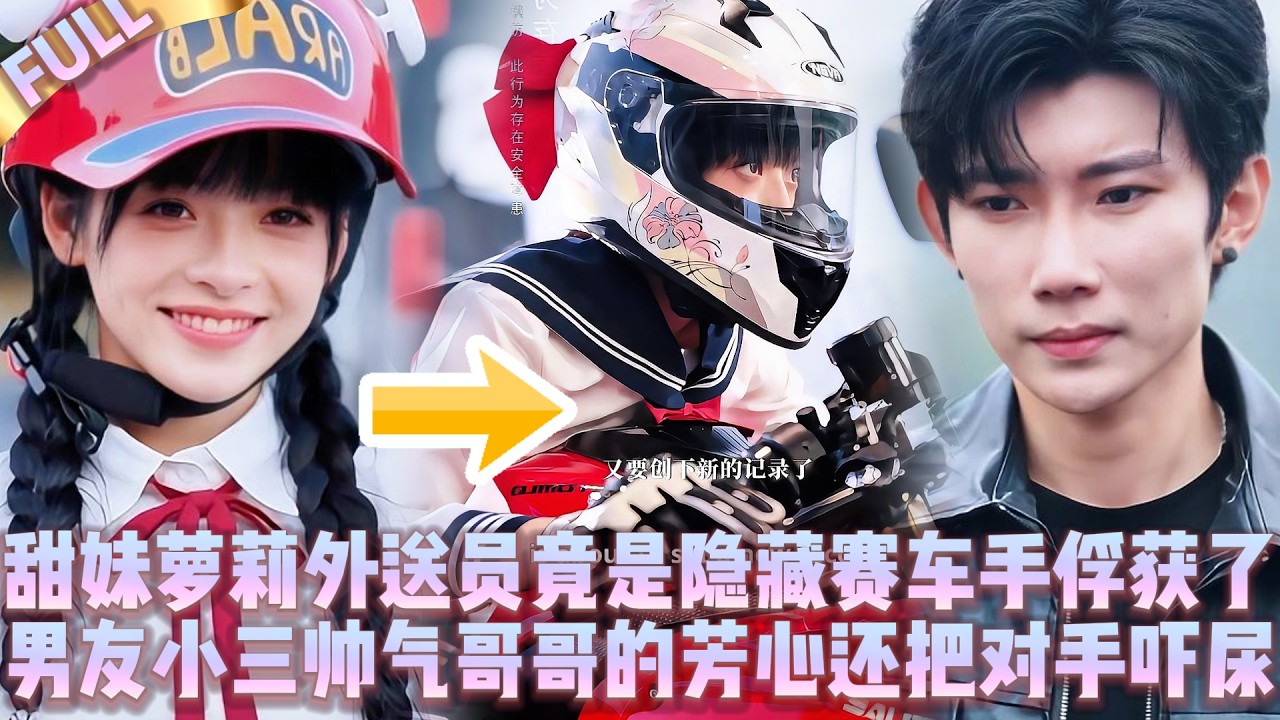 🤯Милая курьерша — это бог автогонок,покорила сердце красавца-гонщика, напугала соперника до описания