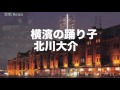 横濱の踊り子/北川大介 cover Keizo
