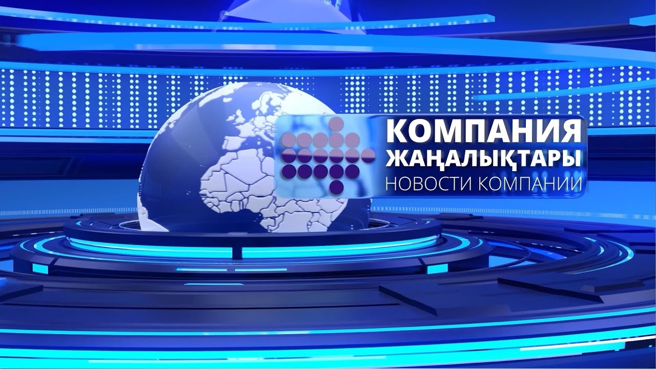 Компания жаңалықтары-16 шығарылым