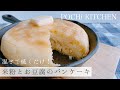 【おうちスイーツ】米粉とお豆腐のもちもちパンケーキ| グルテンフリーレシピ【POCHi KITCHEN】