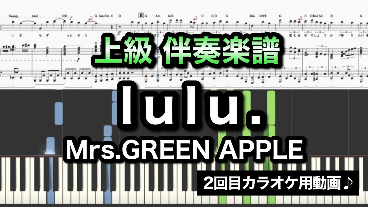 【豪華ピアノ伴奏】lulu./Mrs.GREEN APPLE コード付 「葬送のフリーレン」第２期 OP/piano cover/カラオケ用/メロディ譜/歌詞あり